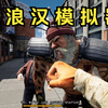我很可爱❤️给我钱❤️——《Bum Simulator》试玩