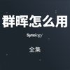 【Synology教程】群晖NAS官方最全教程（长期更新