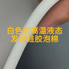 白色耐高温液态发泡硅胶泡棉