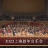 2022上海新年音乐会