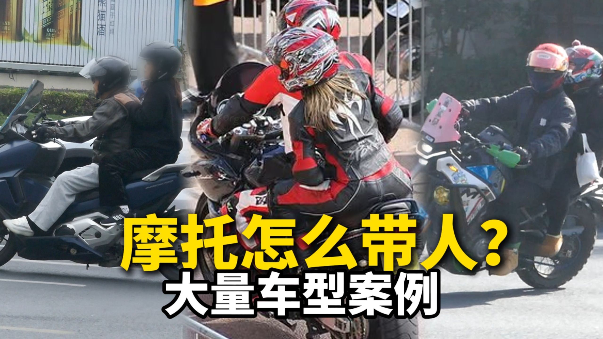 摩托怎么带人？上百台车型案例讲解