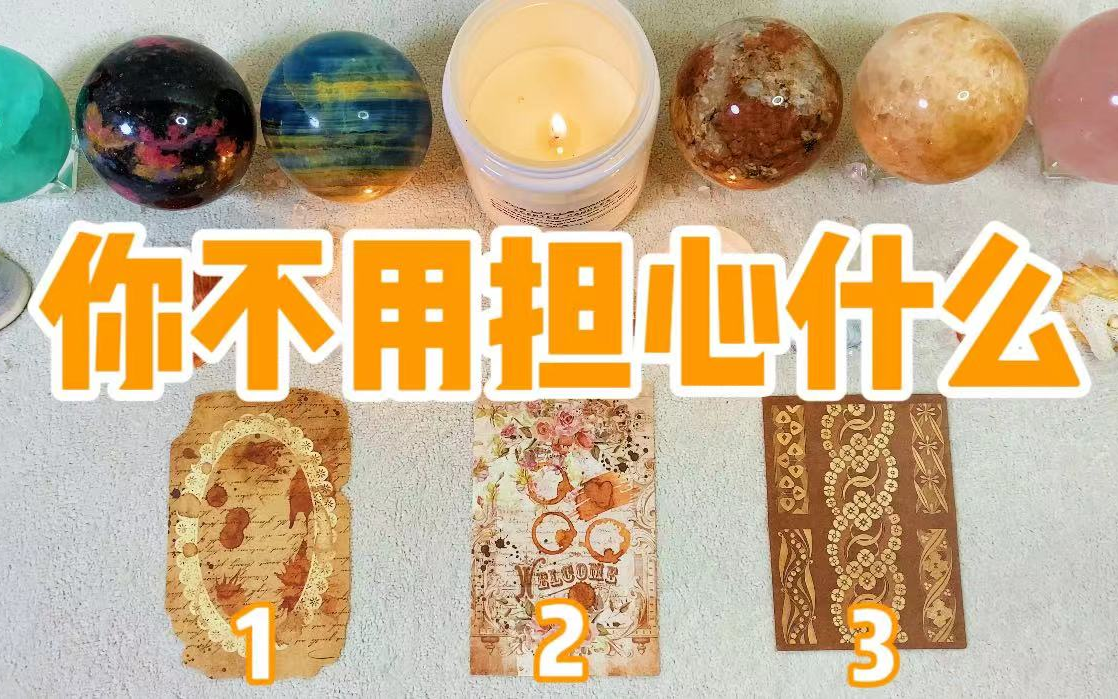 【萌芽Tarot】你不用担心什么？不用焦虑什么？可以放心什么？