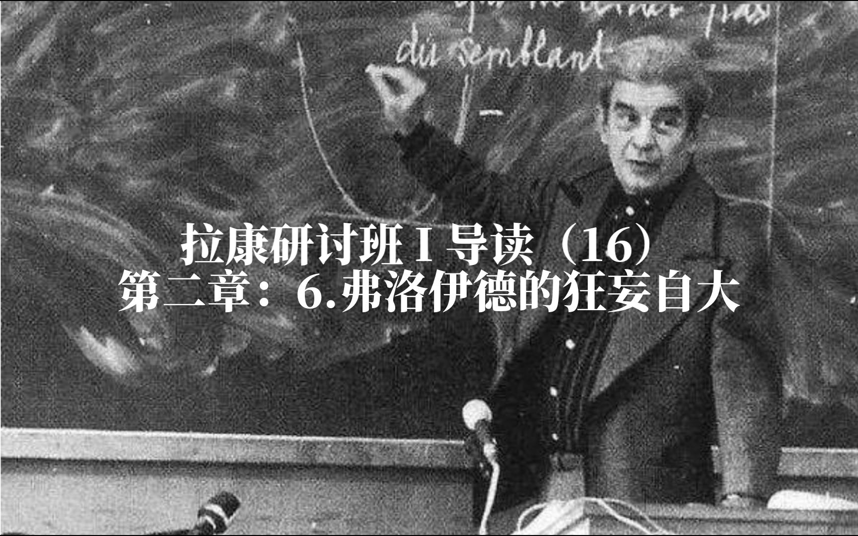 拉康研讨班 I 导读（16）第二章：6.弗洛伊德的狂妄自大（直播回放）