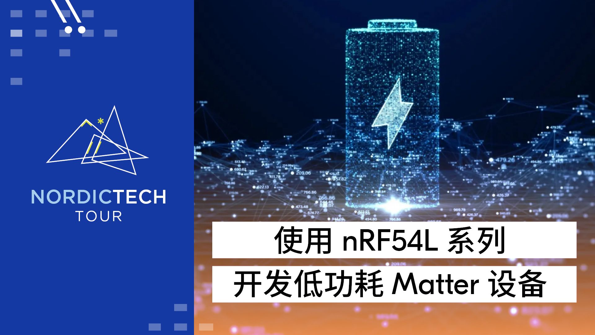英文网络研讨会-使用nRF54L系列开发低功耗Matter设备