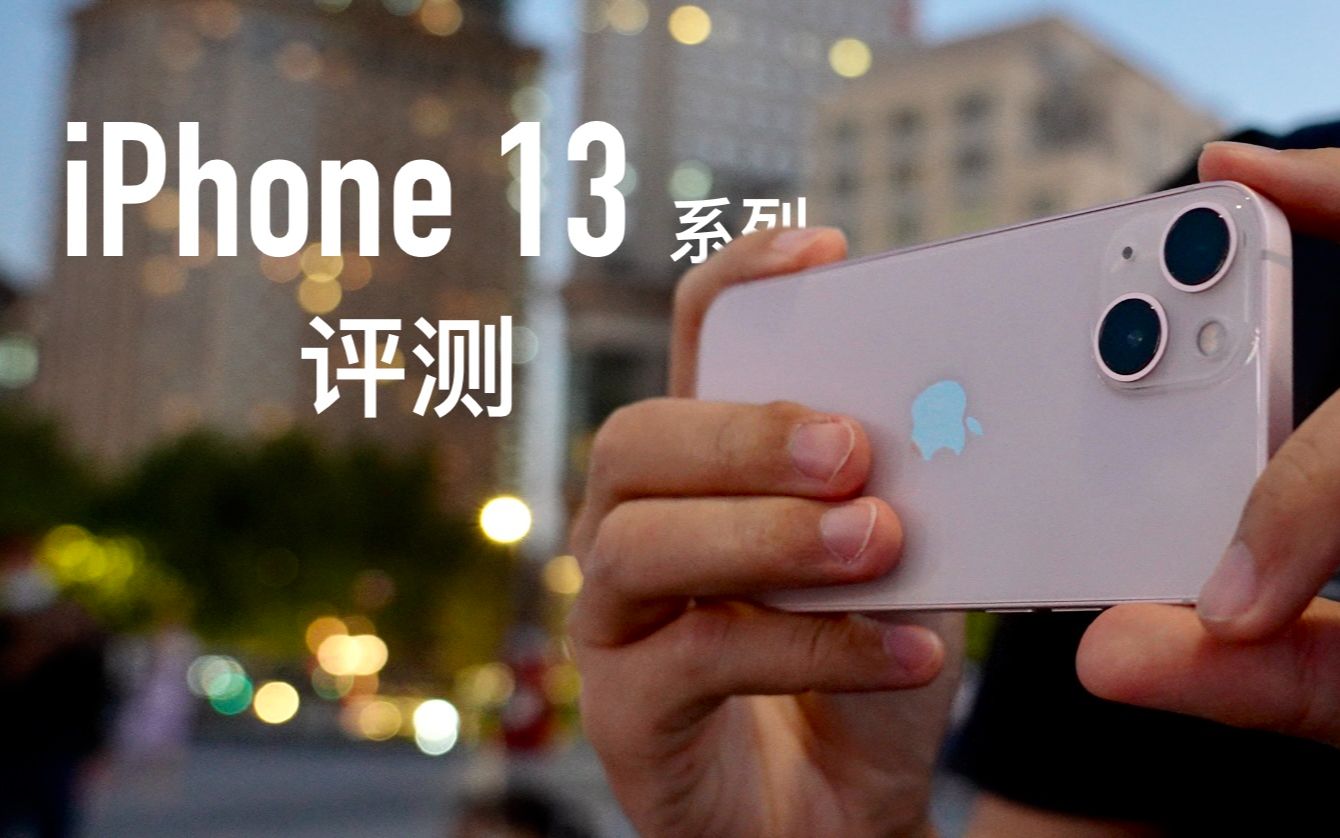 【小泽】iPhone 13&13 mini评测：这就是简化增强版iPhone 12