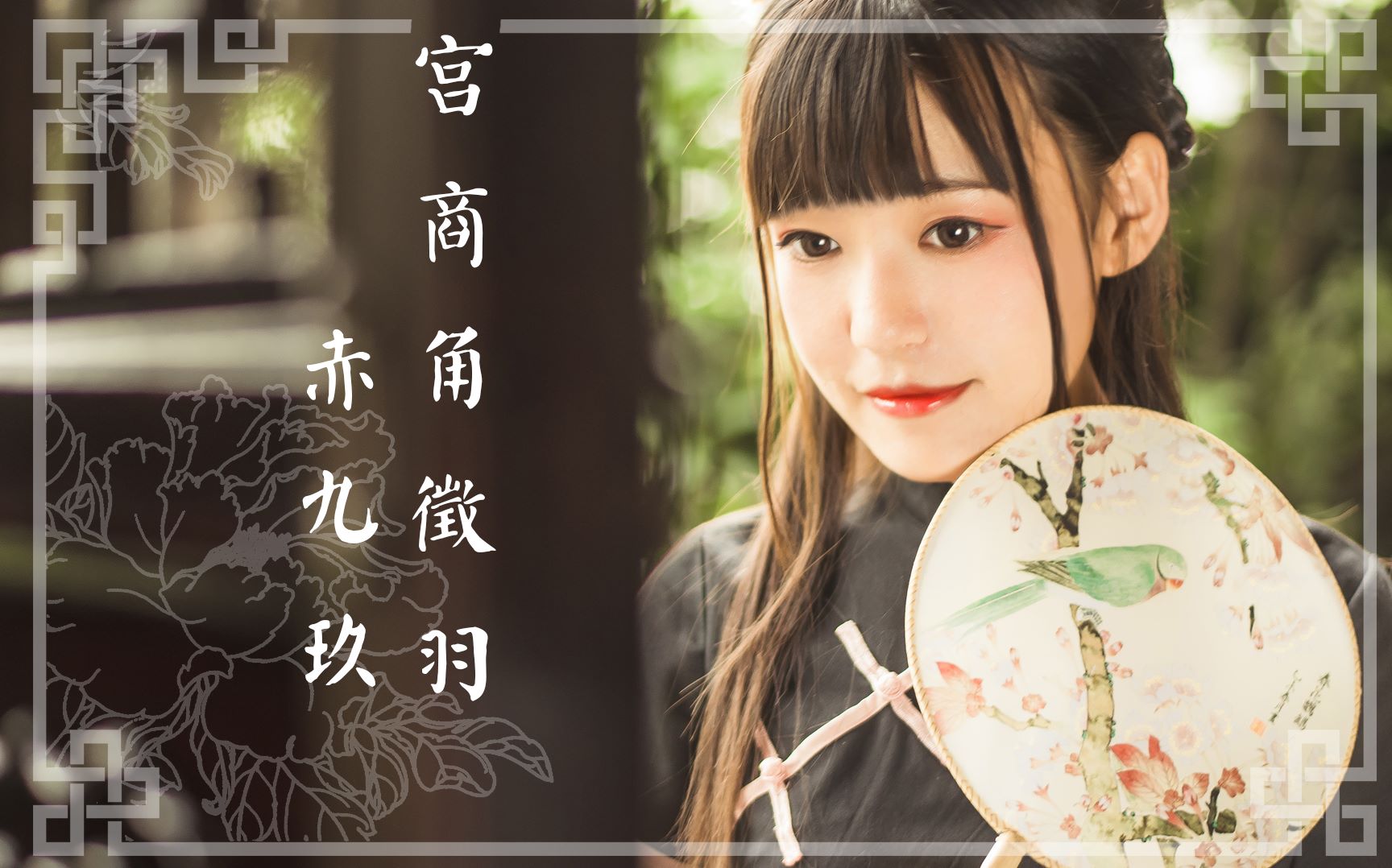 【赤九玖】七朵宫商角徵羽【哼唱着五音六律中国调】