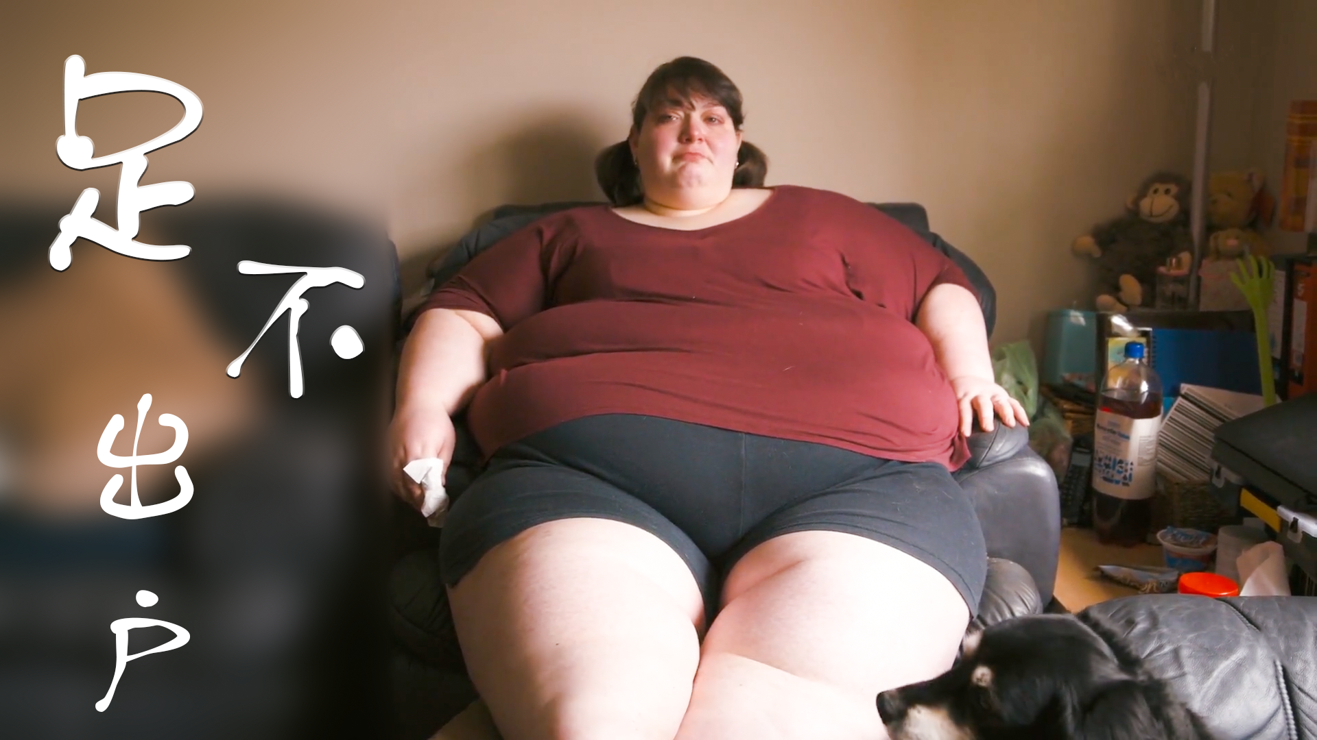 【纪录片】足不出户：英国最胖的女人