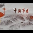 【广东卫视 1080P+高清】中国节日【12集大型人文纪录片】