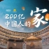 【星球4K】中国人的家，是一部史诗。