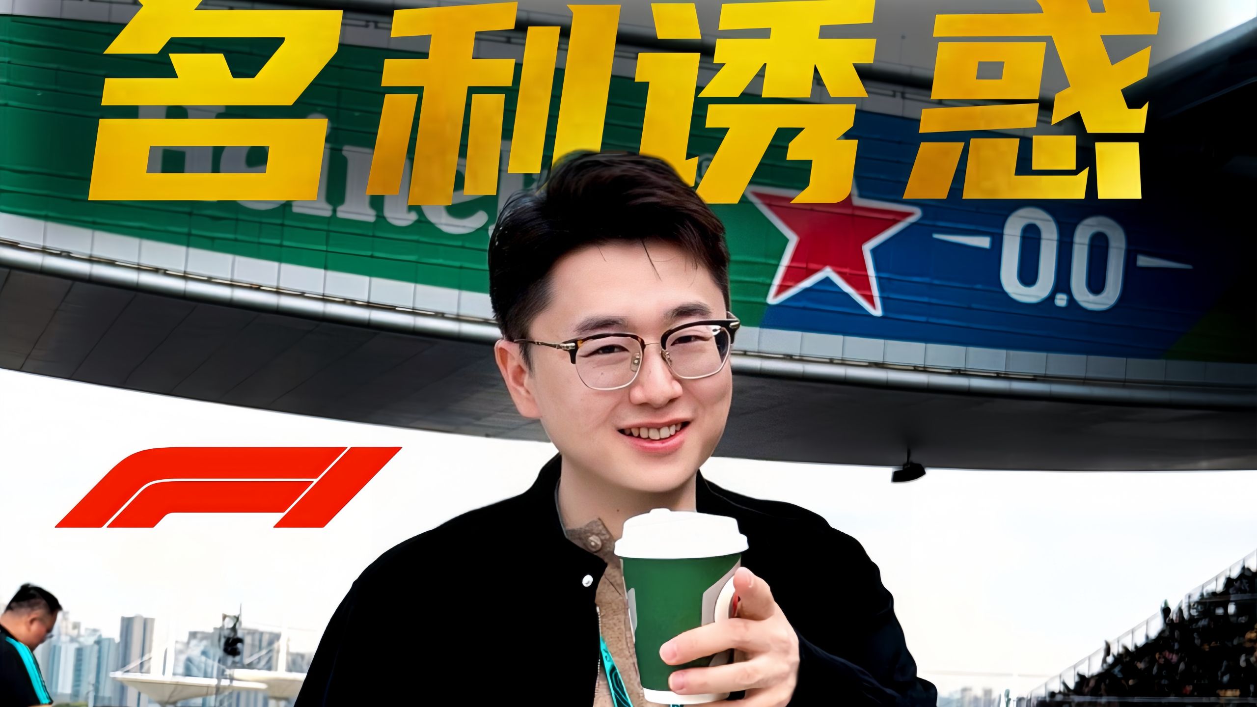 【桃大】有钱人能不能看得懂F1？再次揭秘顶级赛场的名利资本