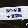 应报尽报 不留遗憾