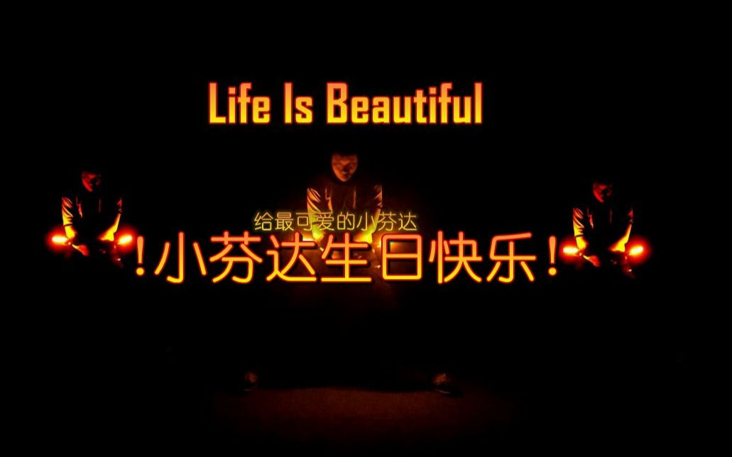 飒爽 荧光棒舞蹈 Life Is Beautiful 小芬达生日快乐 第一百投稿纪念 哔哩哔哩 つロ干杯 Bilibili