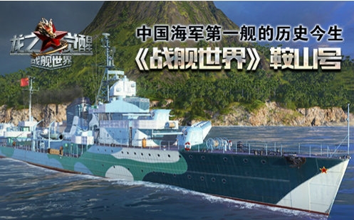《战舰世界》中国龙之鞍山号驱逐舰宣传视频
