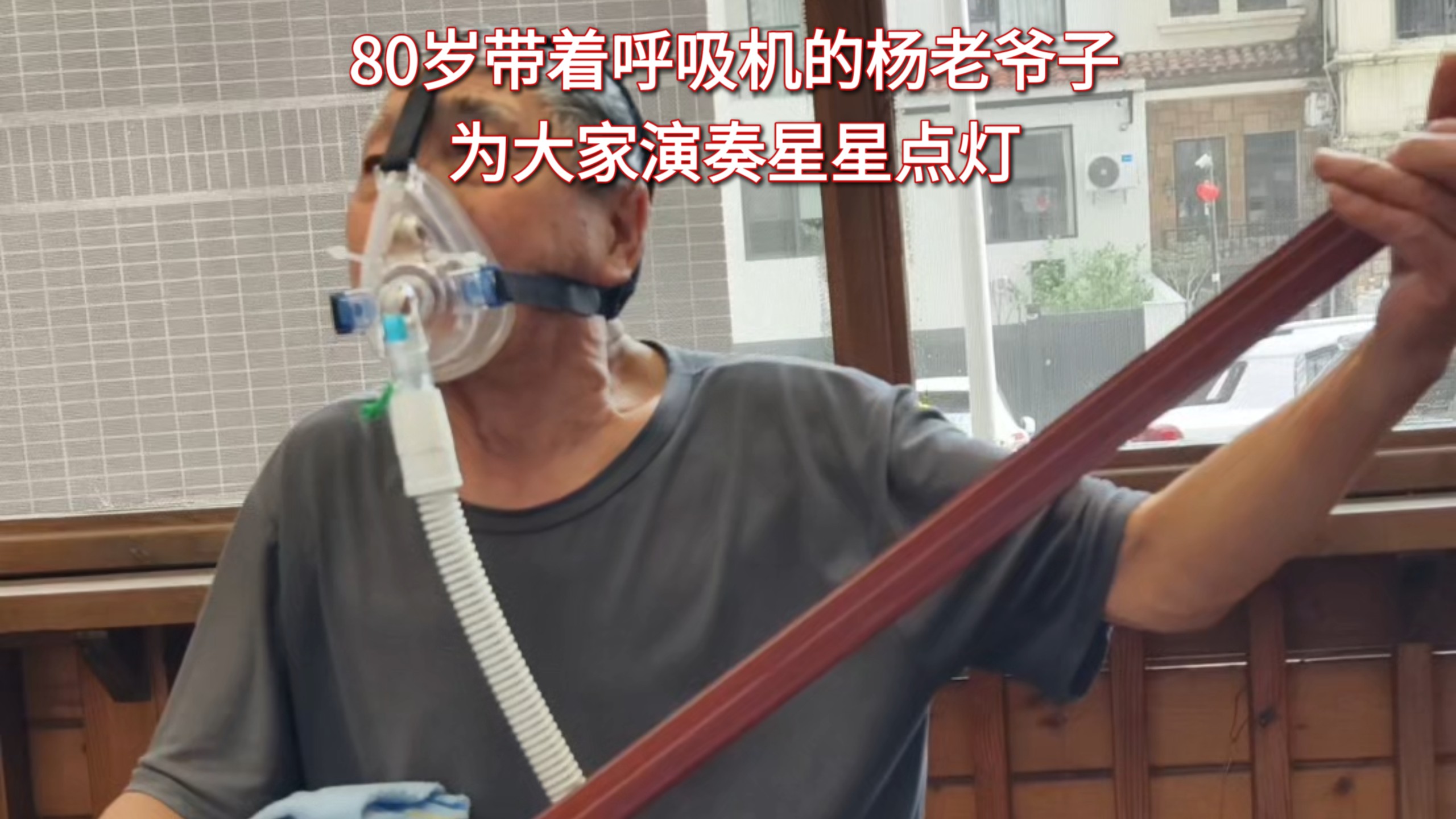 我的父亲——80岁的四川人杨老爷子。慢阻肺十多年每天必戴呼吸机，但这并不影响他做个快乐的音乐人。吃饭睡觉之外搞乐器就是他的日常。希望能认识更多志同道合的音乐朋友