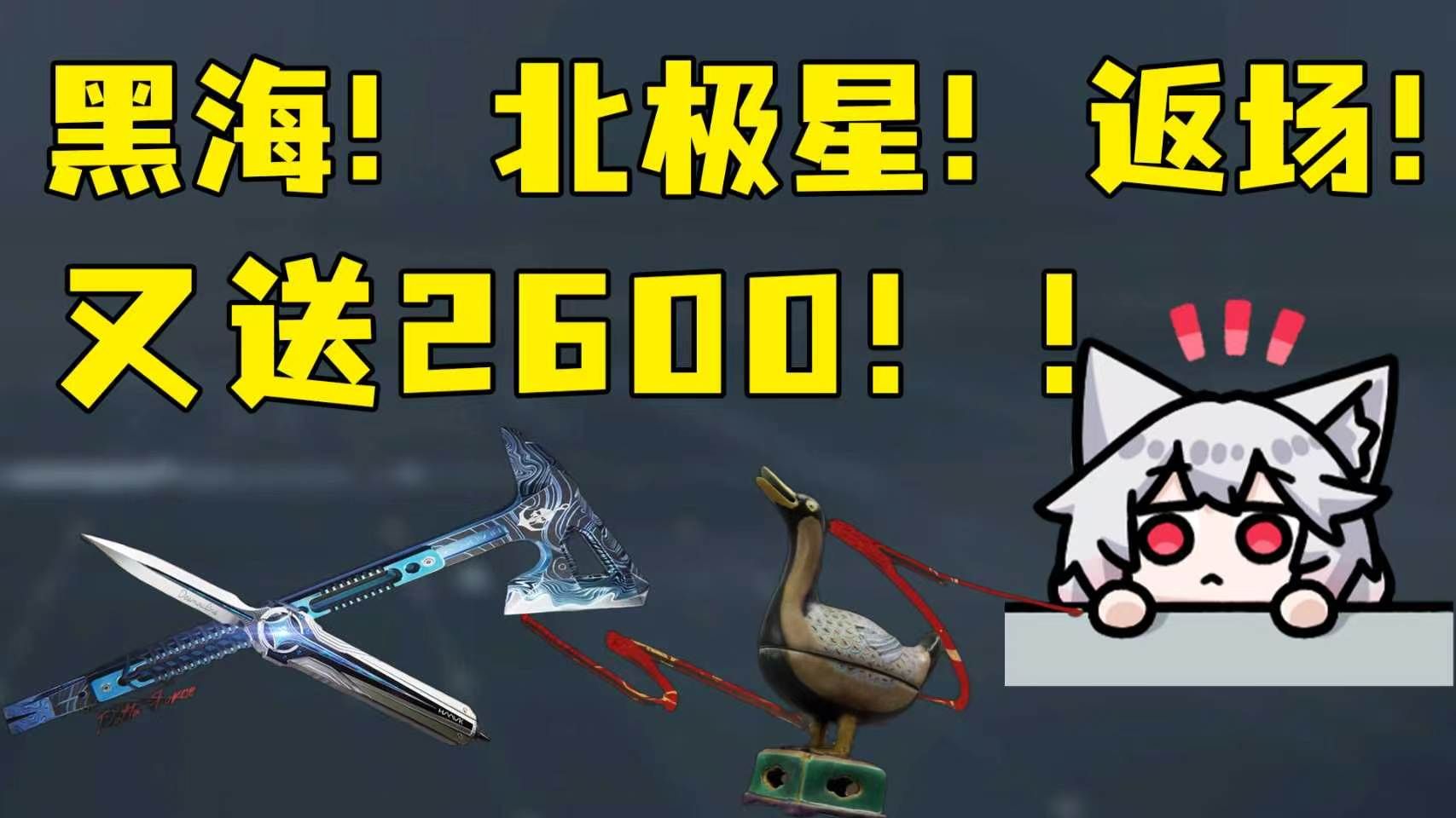 2600三角劵！黑海北极星返厂！宝藏图也要解密？宝藏月活动来啦！