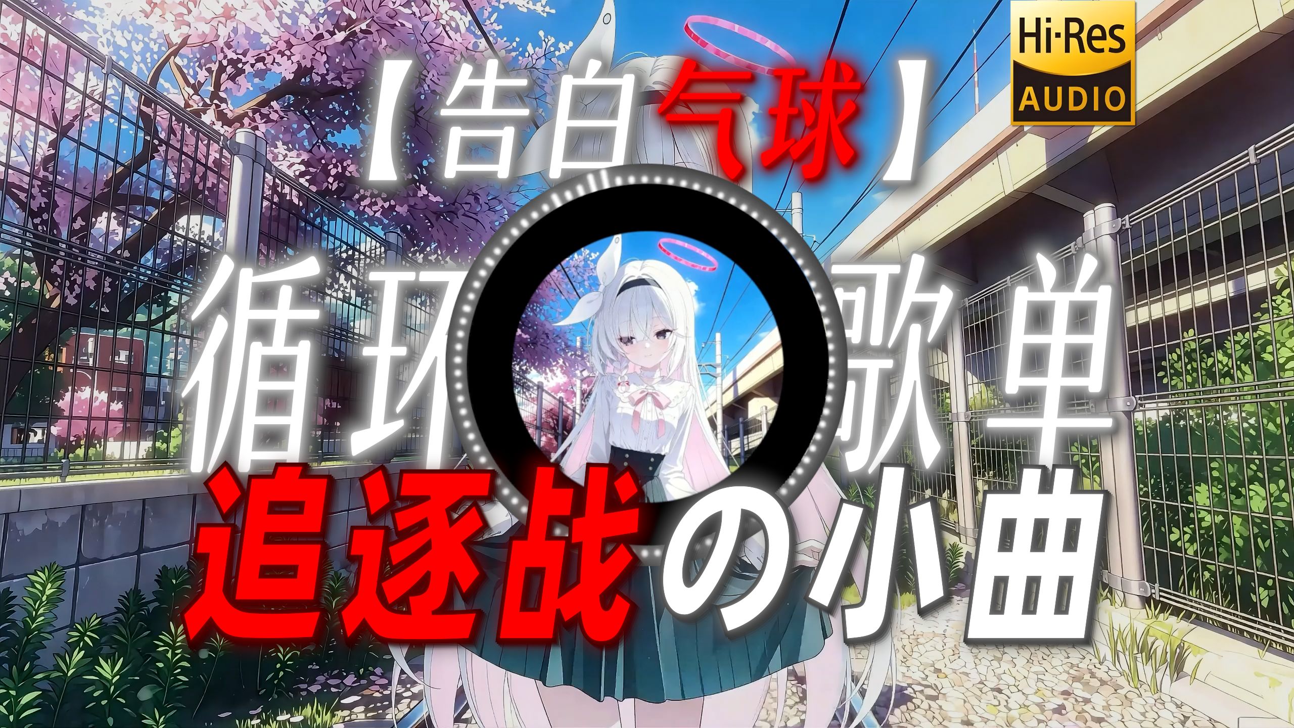 循环歌单|【告白气球】|“【追逐战の小曲】你说你有点难追”