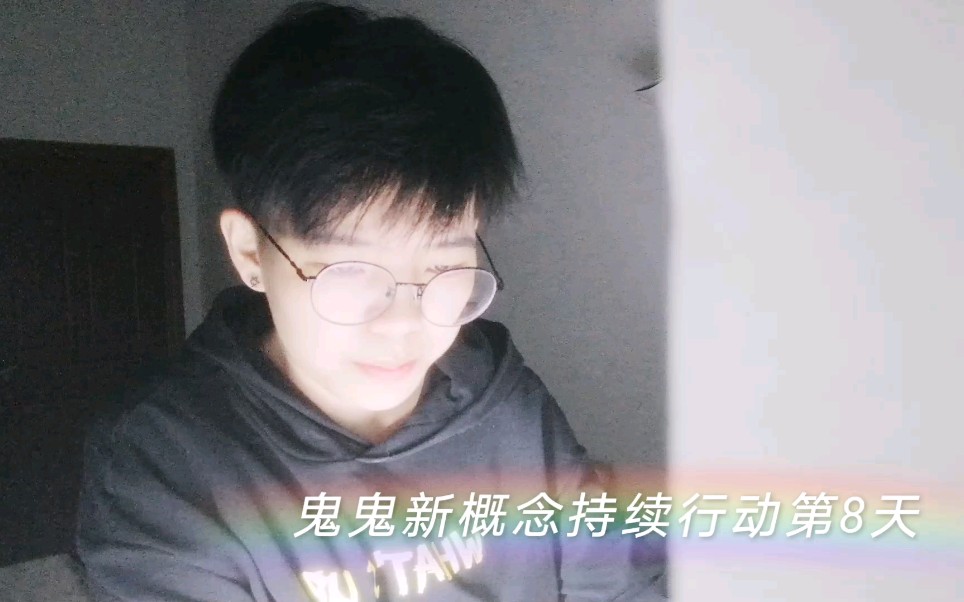 鬼鬼新概念持续行动第8天