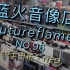 蓝火音像店第96期：Neo王中祐 最新专辑 NEO.