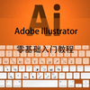AI教程Adobe Illustrator 零基础入门全套教程