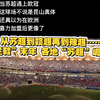“足鞋”末年 各地“苏超”崛起！赞助商全都要跑光了