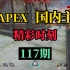 【APEX】国内主播精彩时刻 #117 甜药：全部碎甲！最后一个！死完啦！！！