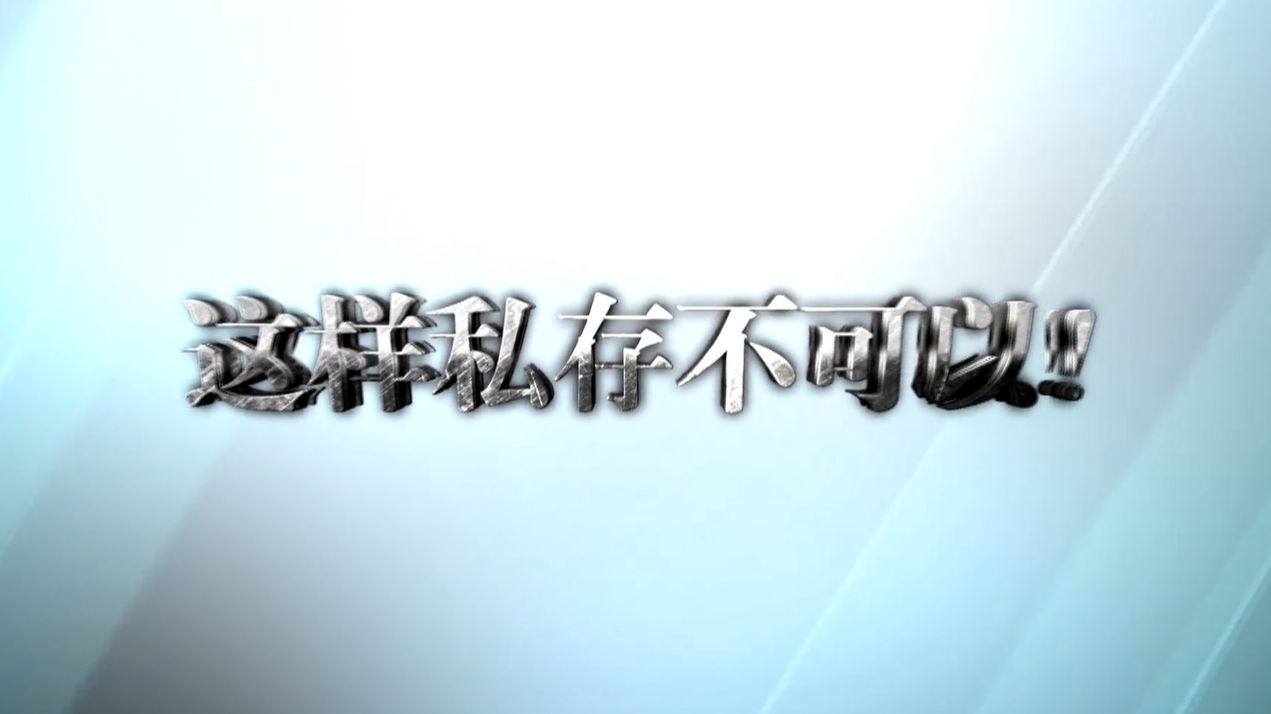 违反中央八项规定精神问题典型案例短视频《这样私存不可以！》