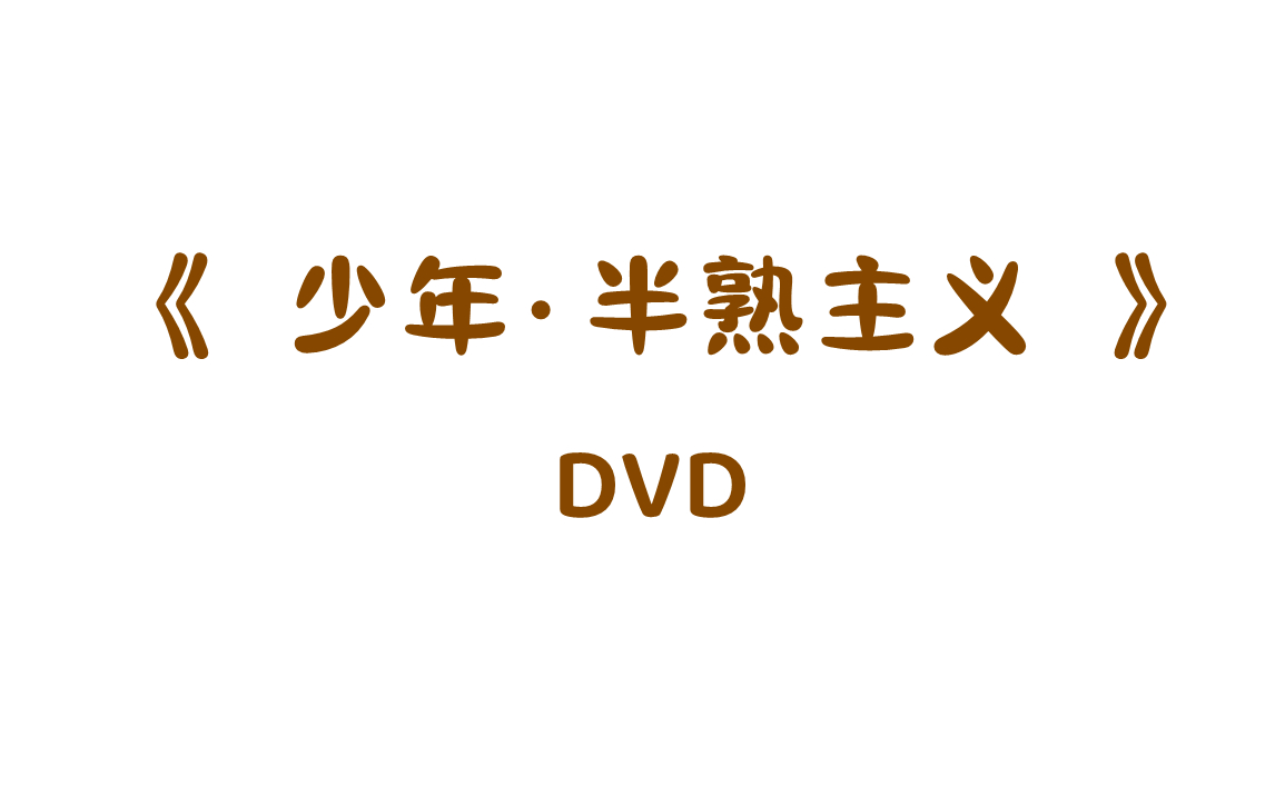 【TNT】《少年•半熟主义》时代少年团pb附赠DVD拍摄花絮合集