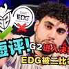 G2率先进入决赛！EDG掉入败者组！【桶说瓦赛