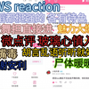 【TWS reaction】又是看练习室的一天 孩子们实力强强的 感觉身体暖暖的(非专业舞蹈老师 讲的话听听就好哈 娱乐为主