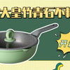 炊大皇竹青石系列不粘锅测评｜健康少油轻烟｜华人生活馆