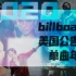 2020最红欧美歌单！最强百大单曲！Billboard美国单曲年榜发布！玩梗大会开启！