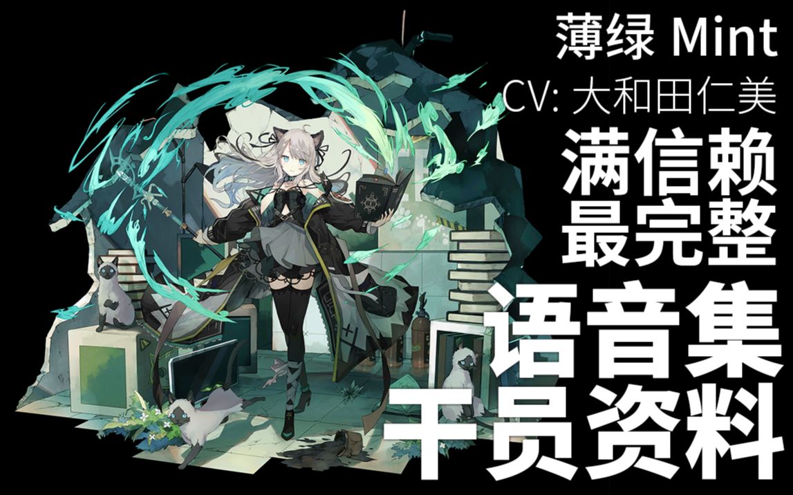 明日方舟 语音集 干员资料 薄绿mint Cv 大和田仁美 哔哩哔哩 つロ干杯 Bilibili