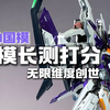 【国模长测评分】最帅国模！可惜素质很一般！无限维度创世