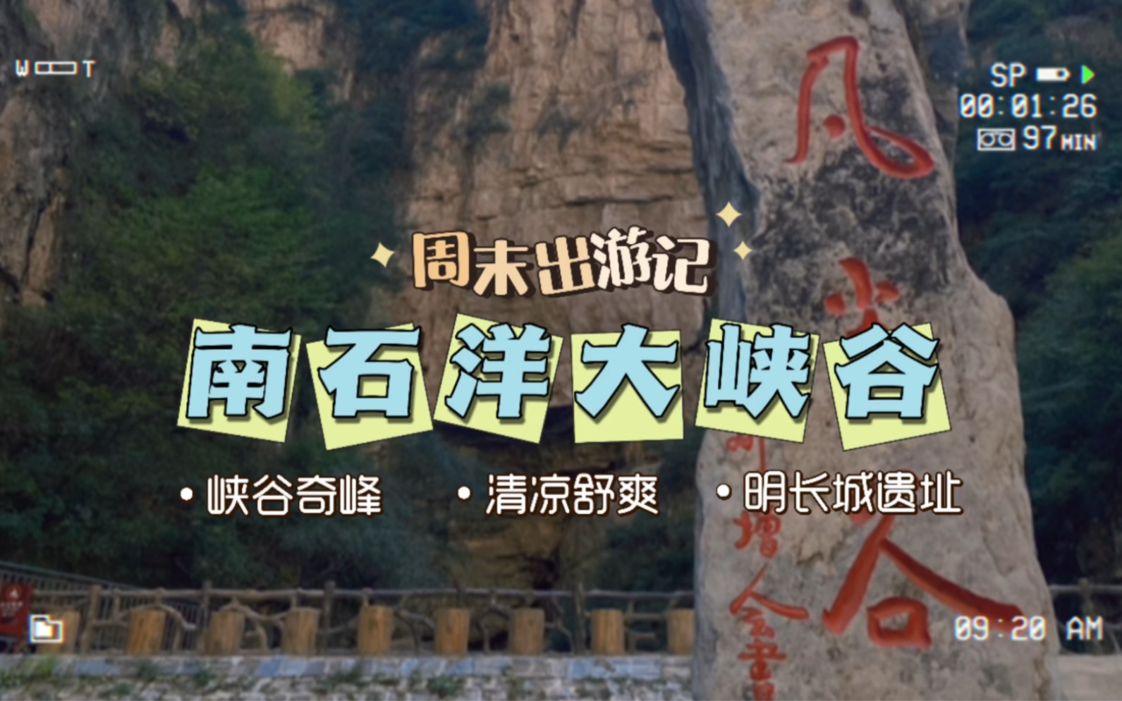 猫咪出行|南石洋大峡谷,裂缝中参看地貌的壮观,秋季的清凉一隅