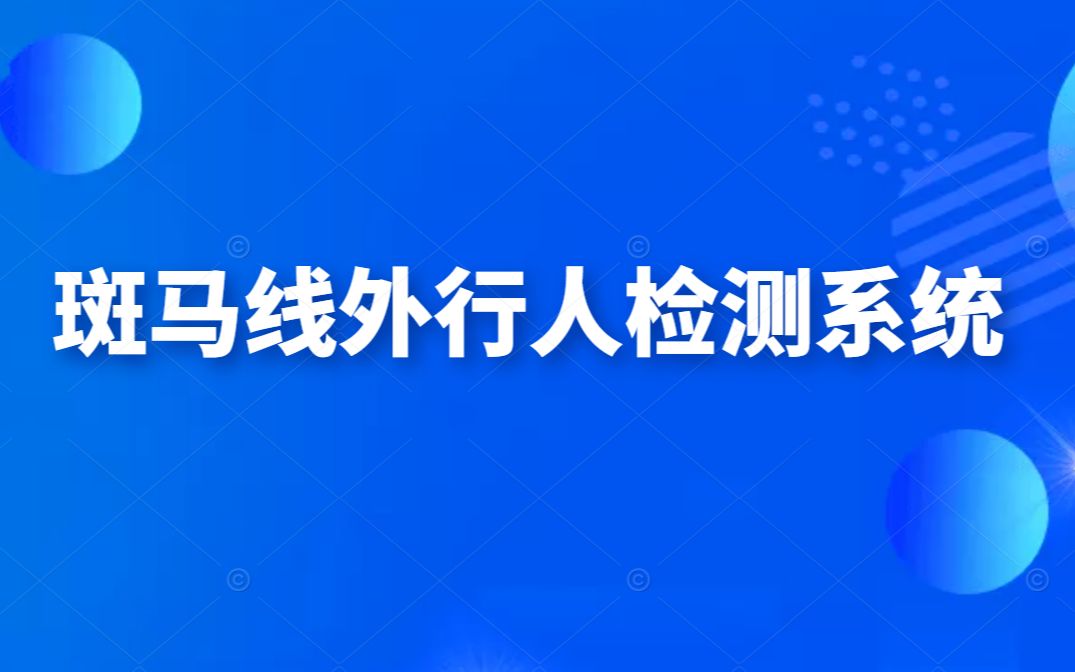 斑马线外行人检测系统 · 智慧交通