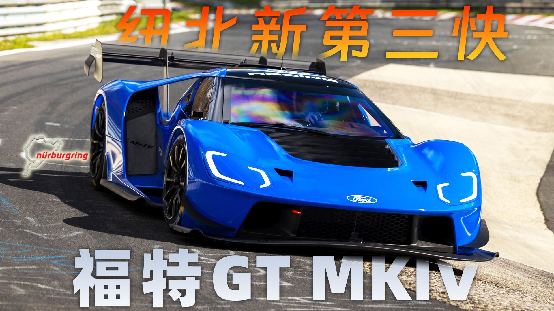 SU7 Ultra原型车OUT！福特GT登顶纽北圈速总榜第三，详解福特GT MKIV纽北实力