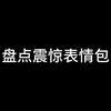 盘点各种震惊动态表情包