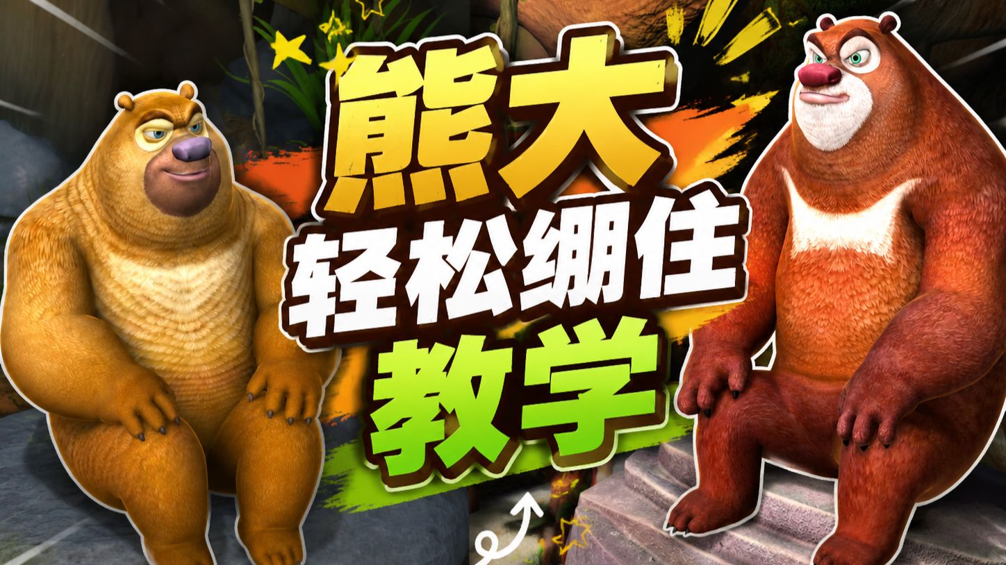 熊大在线教学：如何轻松绷住！