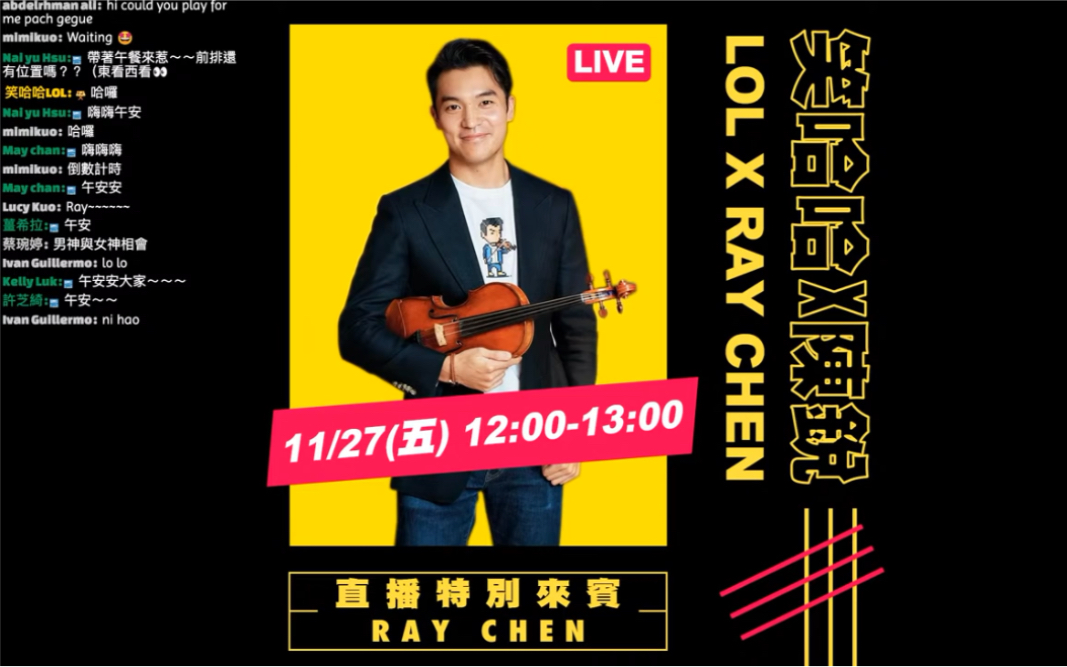 小提琴家陈锐 x 笑哈哈 直播现场视频 ray chen violin live