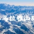 【学地理，看世界】山脉篇之喜马拉雅山脉——世界上最高大最雄伟的山脉