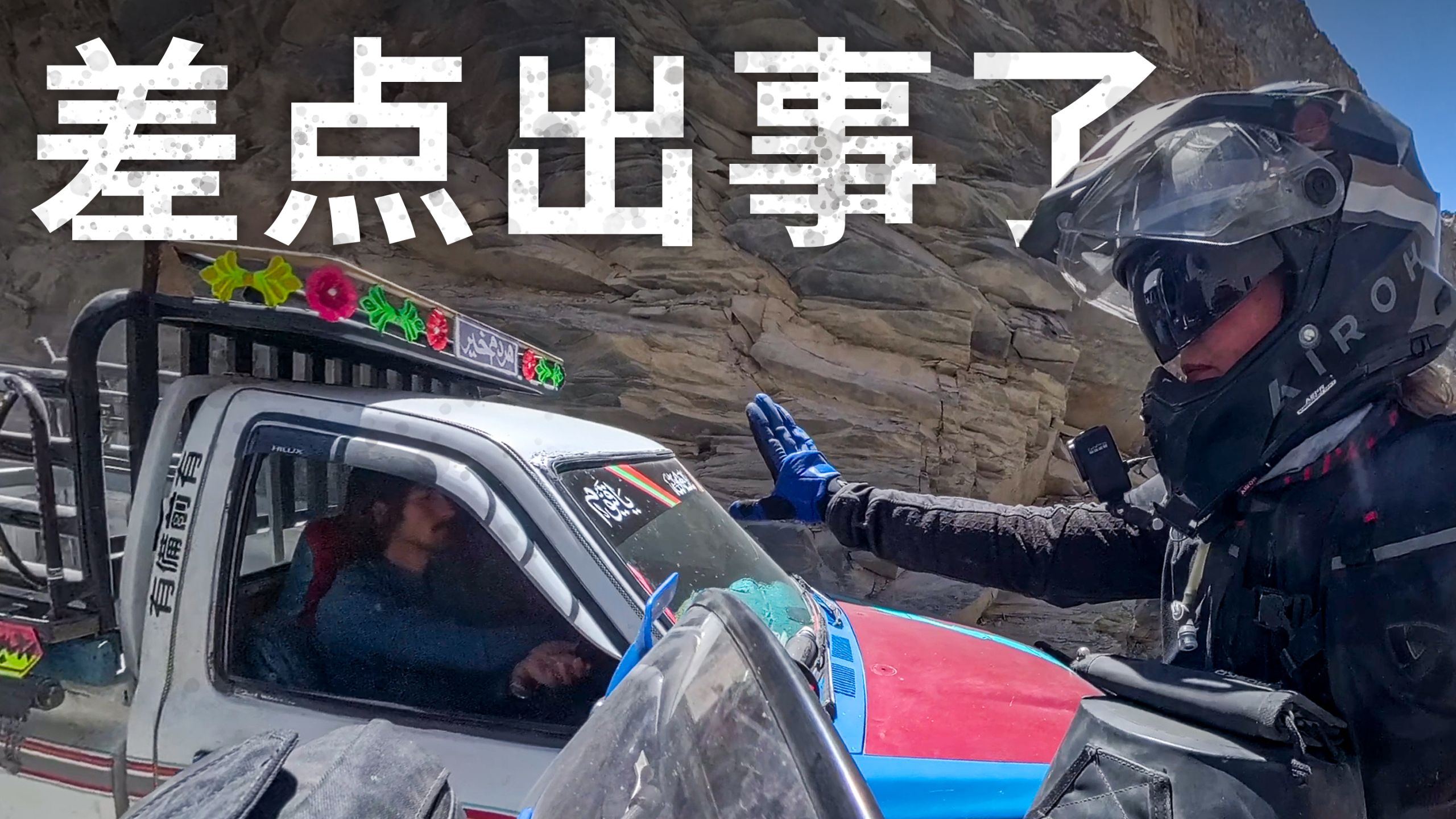 【ITCHYBOOTS】一辆车差点把我逼下悬崖 —— 巴基斯坦最危险的公路 🇵🇰 第8季，第76集