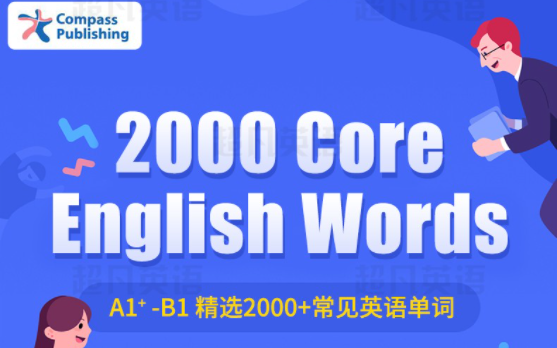 【打好词汇基础的机会来了】2000 Core English Words全套1-4级别精讲课程192节，阅读之外一套教材掌握小初最核心2000词