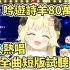 【吟遊詩羊80萬訂閱歌回試聽】Watame Singing till reach 800,000 subs／Short 