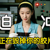 别跟风！迫冲不是炫技，纯属自我感动式毁底片