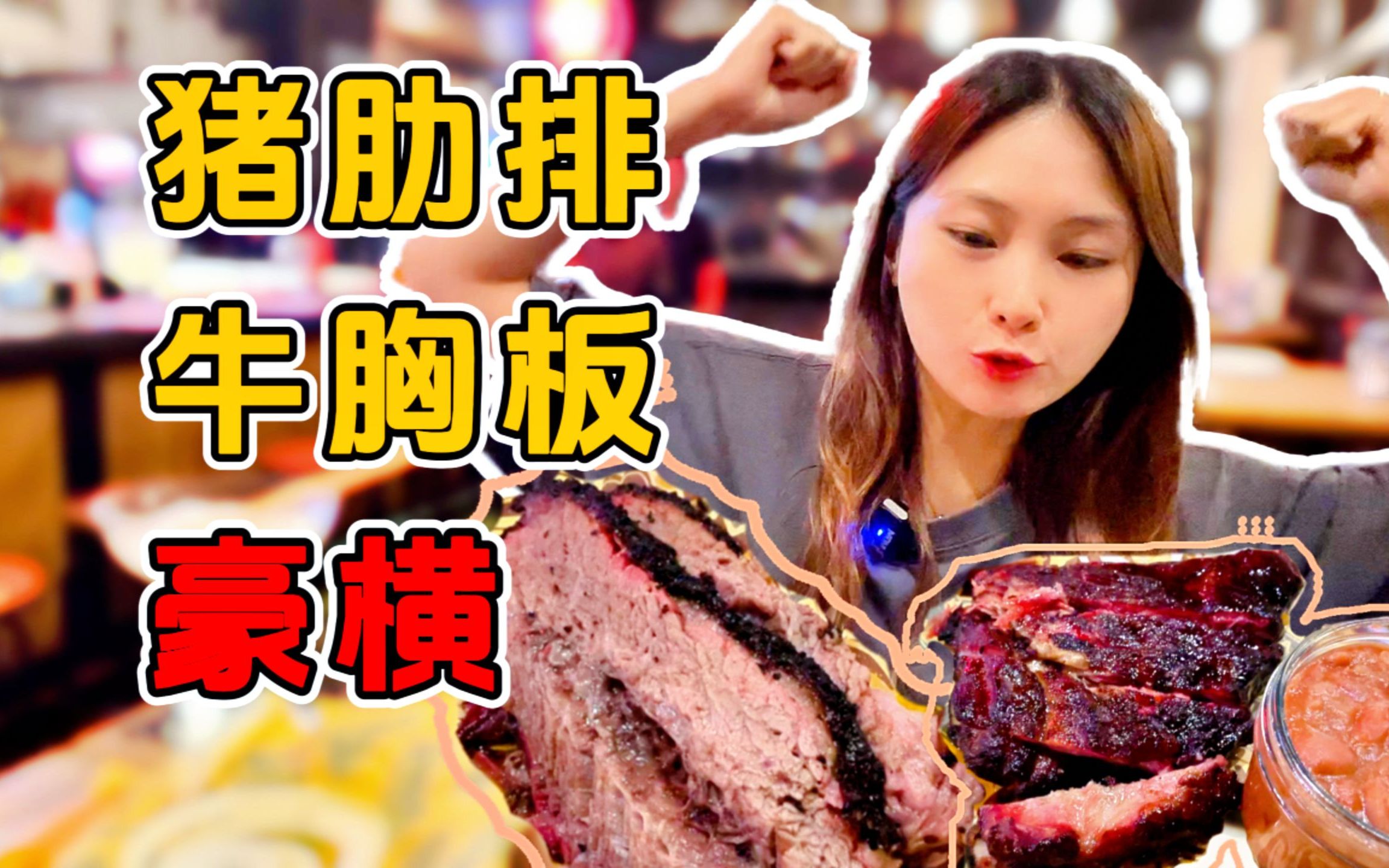 北京最值得一试的美式烤肉，就是豪横!【舍不得分享的北京餐厅ep02】