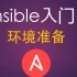 Ansible入门(1) 环境准备，准备三台Linux虚拟机（上）