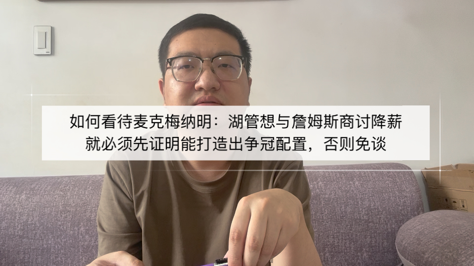 如何看待麦克梅纳明：湖管必须先证明能打造争冠阵容，才有资格与詹姆斯商讨降薪