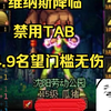 4.9门槛,禁tab,无伤,降临难度,猜猜我是什么职业_DNF