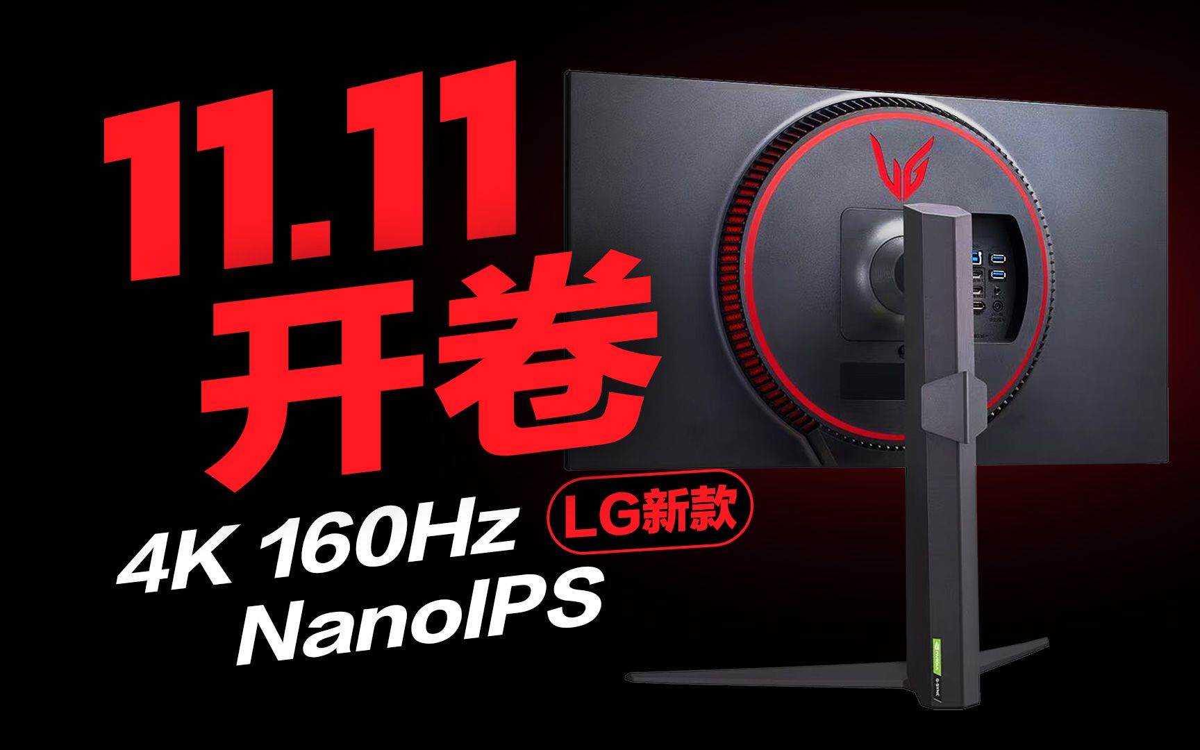 LG双11新款显示器 高性价比还是智商税  4K 160HZ NanoIPS 电竞显示器27GP95U 体验测试