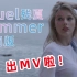 【歌词版MV】残夏Cruel Summer——霉粉自制版MV，全程高能踩点（点赞催更残夏MV）